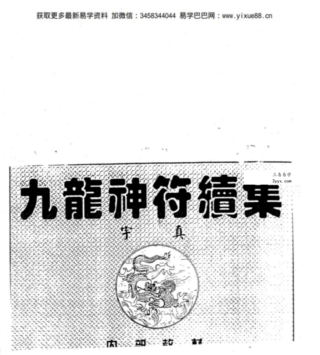 茅山九龙神功道法全套20本+视频 宇真 资料图片