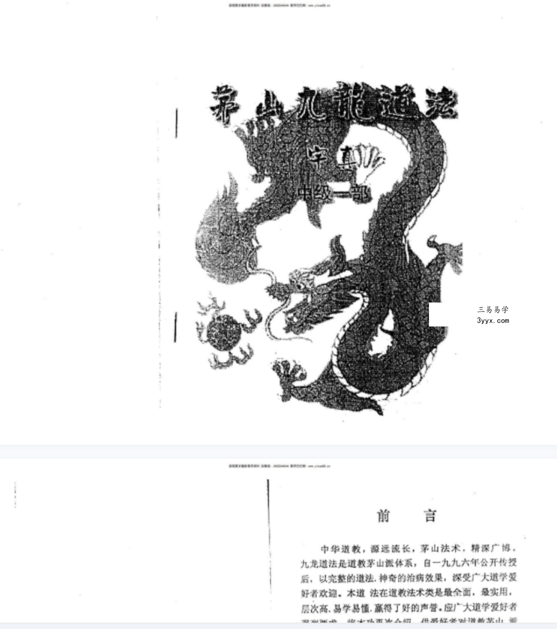 茅山九龙神功道法全套20本+视频 宇真 资料图片