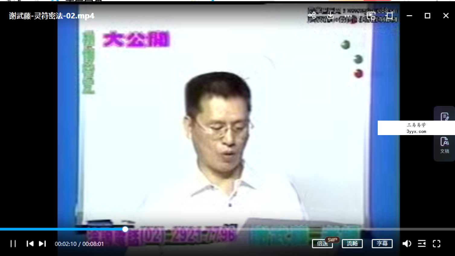 谢武藤 灵符密法视频3集+讲义 资料图片