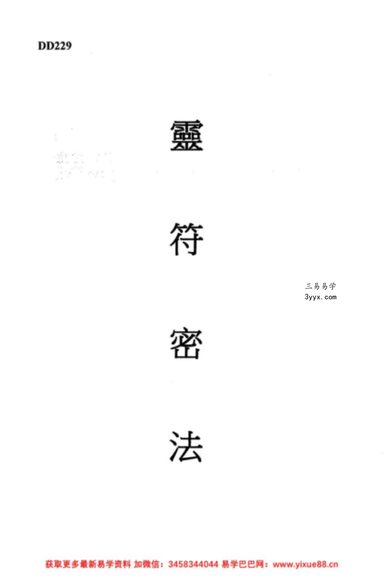 谢武藤 灵符密法视频3集+讲义 资料图片