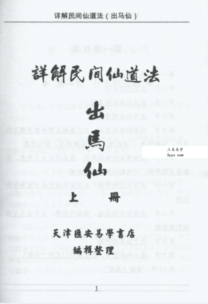 出马仙详解民间仙道法电子书（2册 367.89M） 资料图片