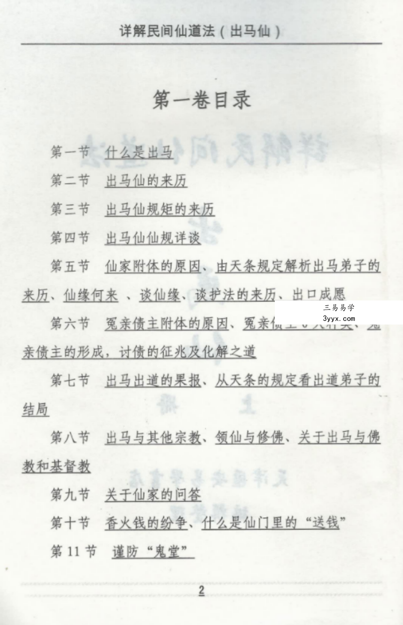出马仙详解民间仙道法电子书（2册 367.89M） 资料图片