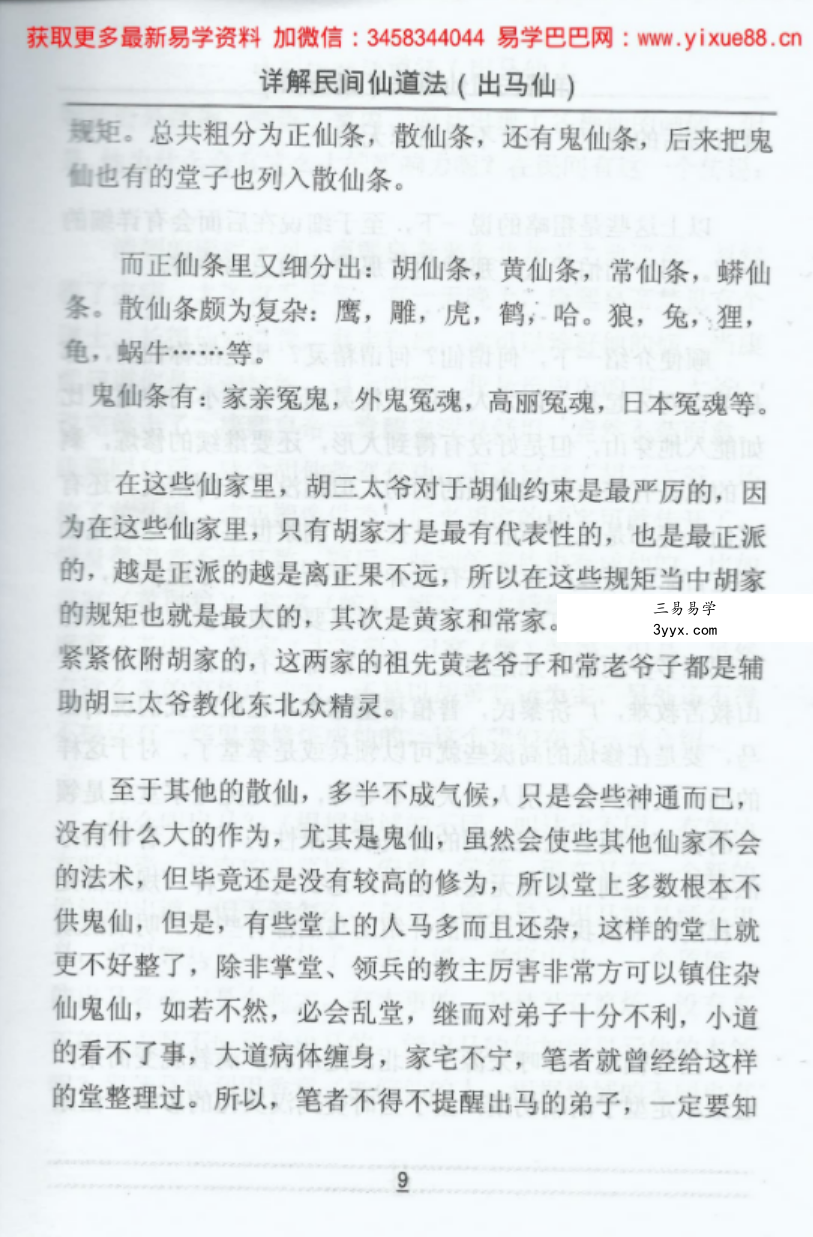出马仙详解民间仙道法电子书（2册 367.89M） 资料图片