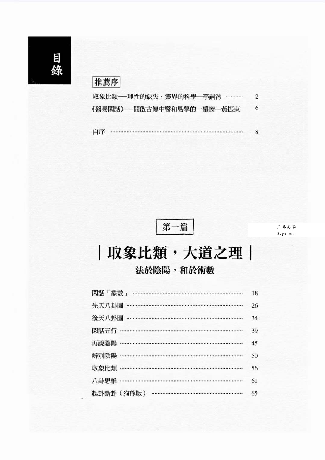 胡涂医《医易闲话》 贯穿医道与易学的88堂医易合一课 资料图片