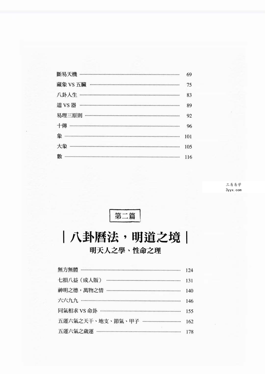 胡涂医《医易闲话》 贯穿医道与易学的88堂医易合一课 资料图片