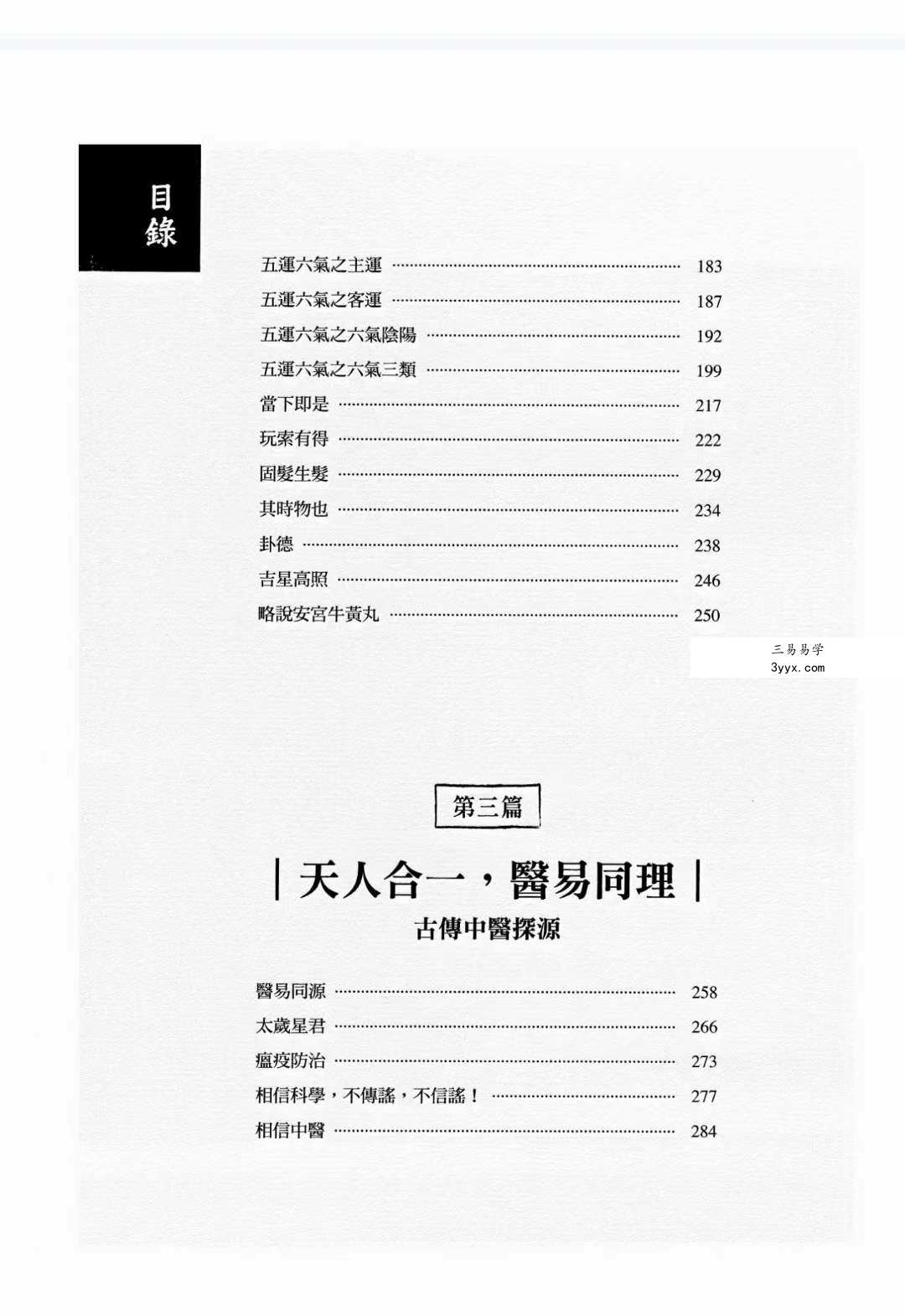 胡涂医《医易闲话》 贯穿医道与易学的88堂医易合一课 资料图片
