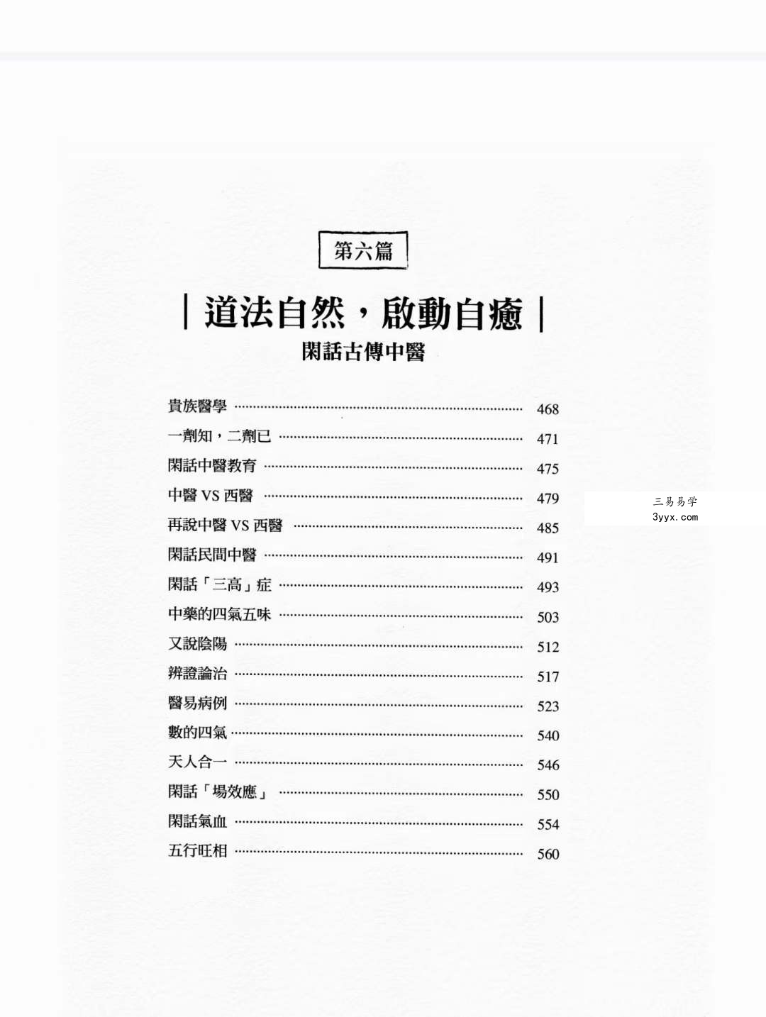 胡涂医《医易闲话》 贯穿医道与易学的88堂医易合一课 资料图片