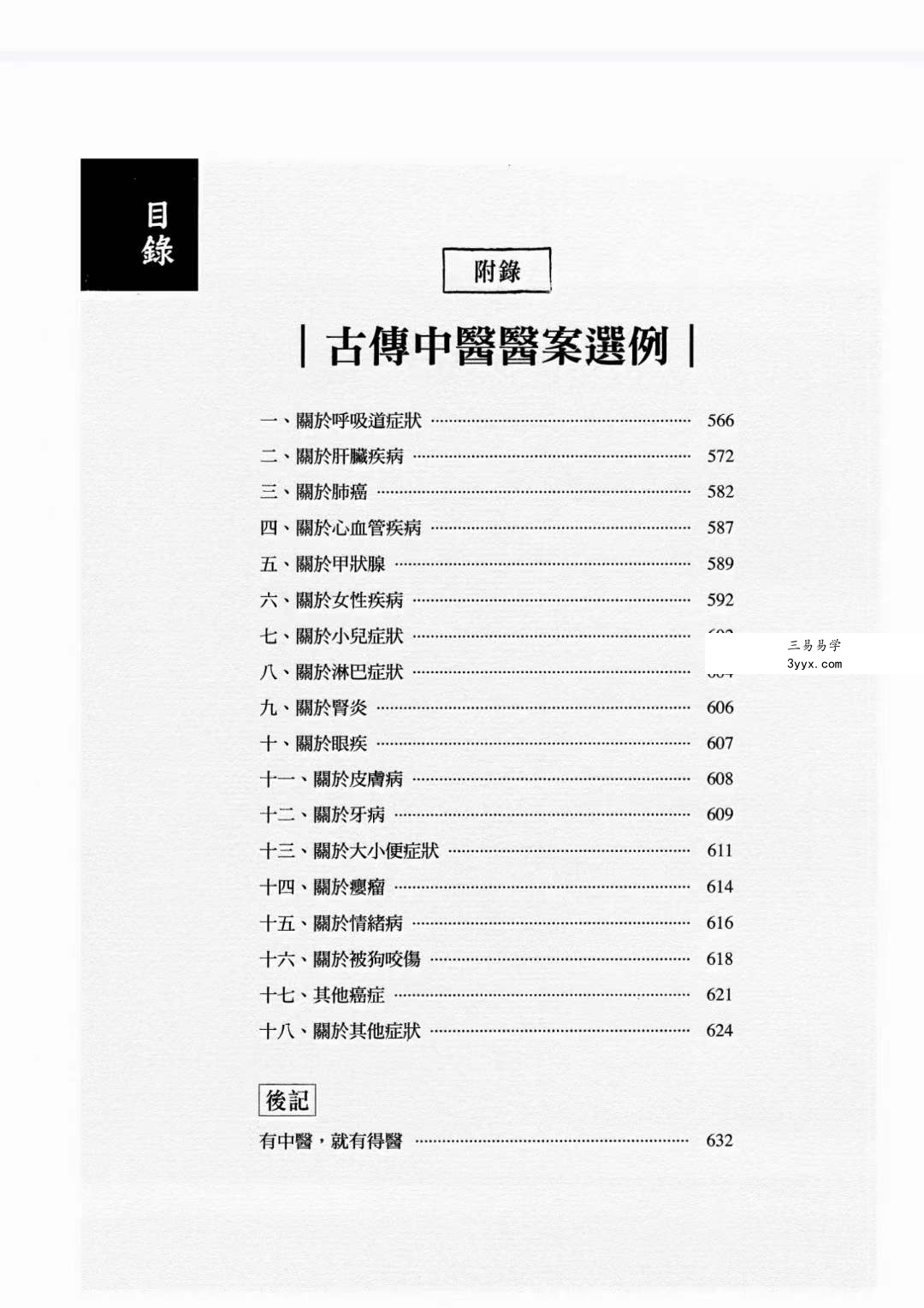 胡涂医《医易闲话》 贯穿医道与易学的88堂医易合一课 资料图片