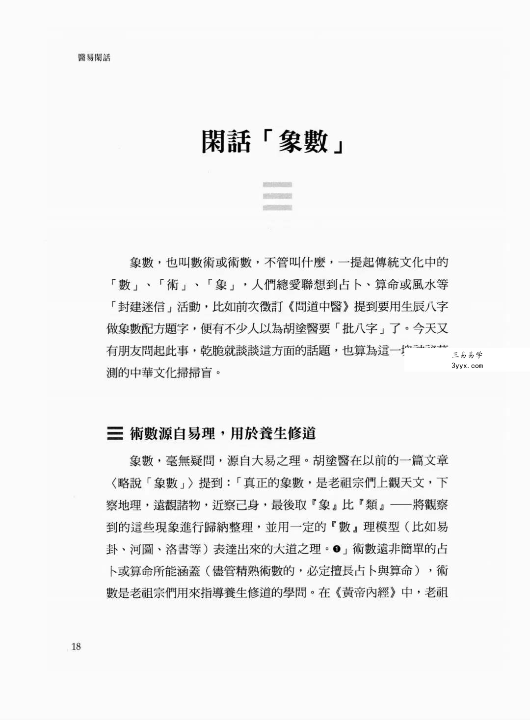 胡涂医《医易闲话》 贯穿医道与易学的88堂医易合一课 资料图片