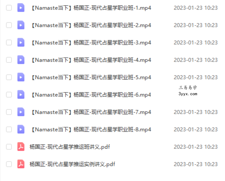 杨国正占星 太阳弧推运+职业推运班视频 资料图片