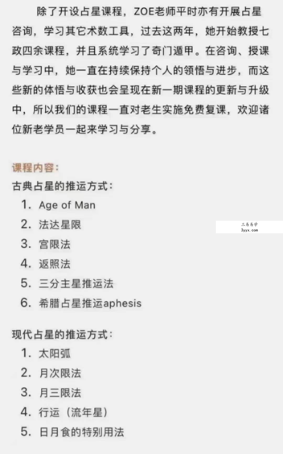杨国正高徒占星2021年 ZOE古典占星推运课程 资料图片