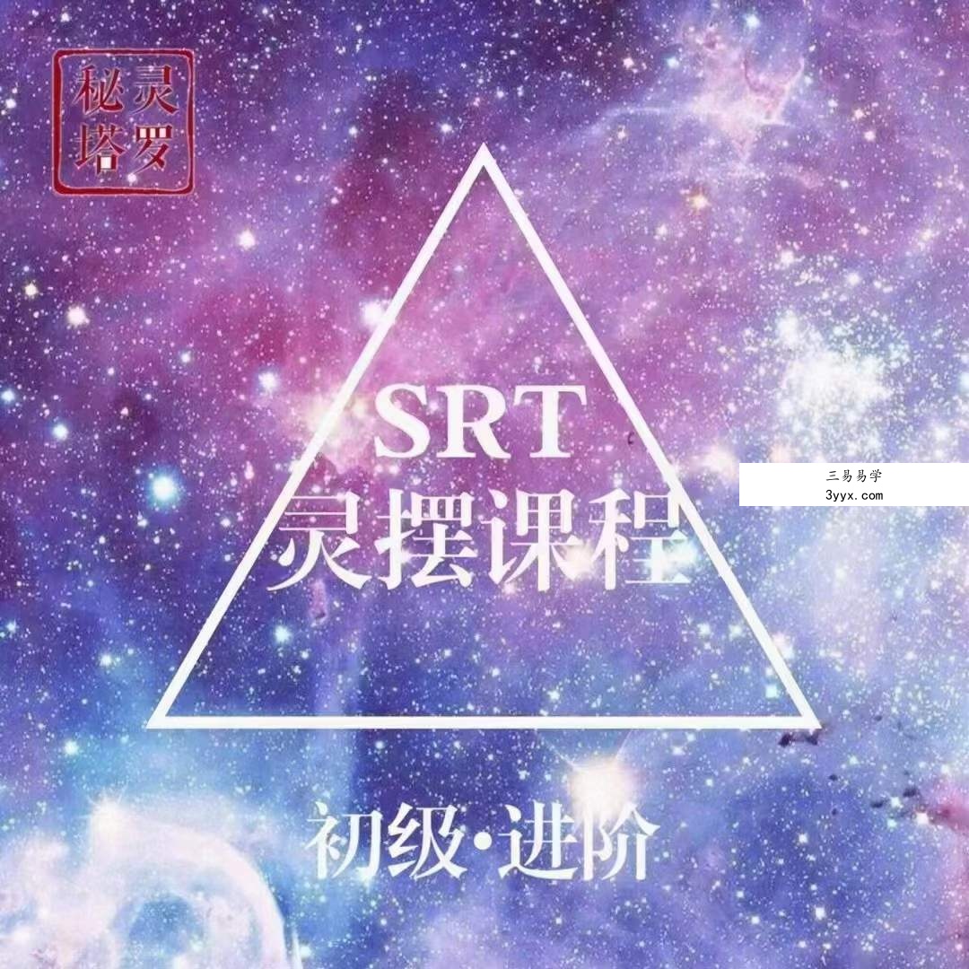 srt灵摆调疗愈初中高视p+音p占卜神秘灵性疗愈两版本素材 夸克网盘 资料图片