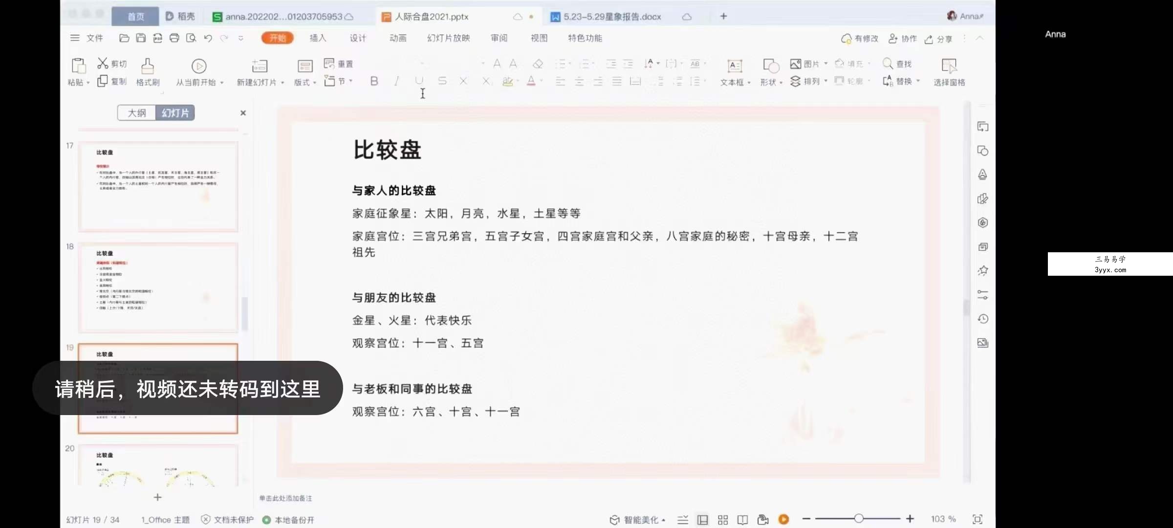 2022年最新Anna安娜老师 古典占星合盘课程 资料图片