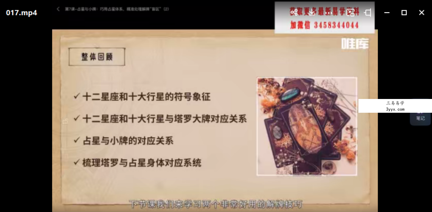 绯月塔罗进修班 47集视频+文档 资料图片