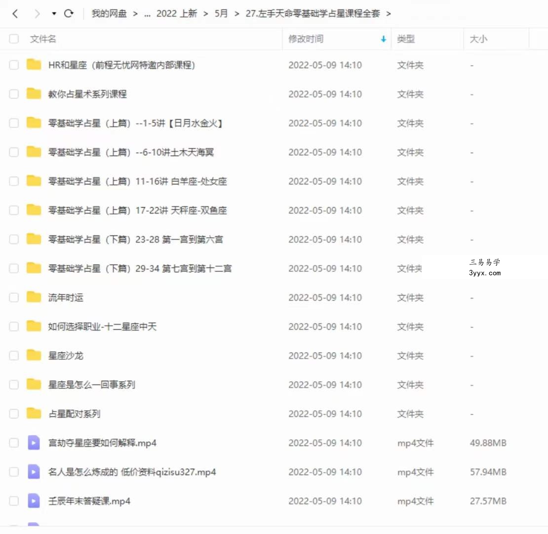 左手天命零基础学占星课程全套 移动网盘下载 资料图片