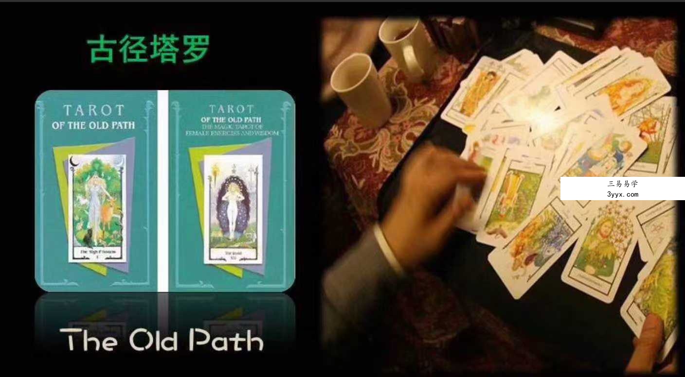 思逸古径塔罗 Seer古径塔罗 稀少的古径塔罗课程 初阶古径塔罗课程  音频课程(无讲义) 资料图片