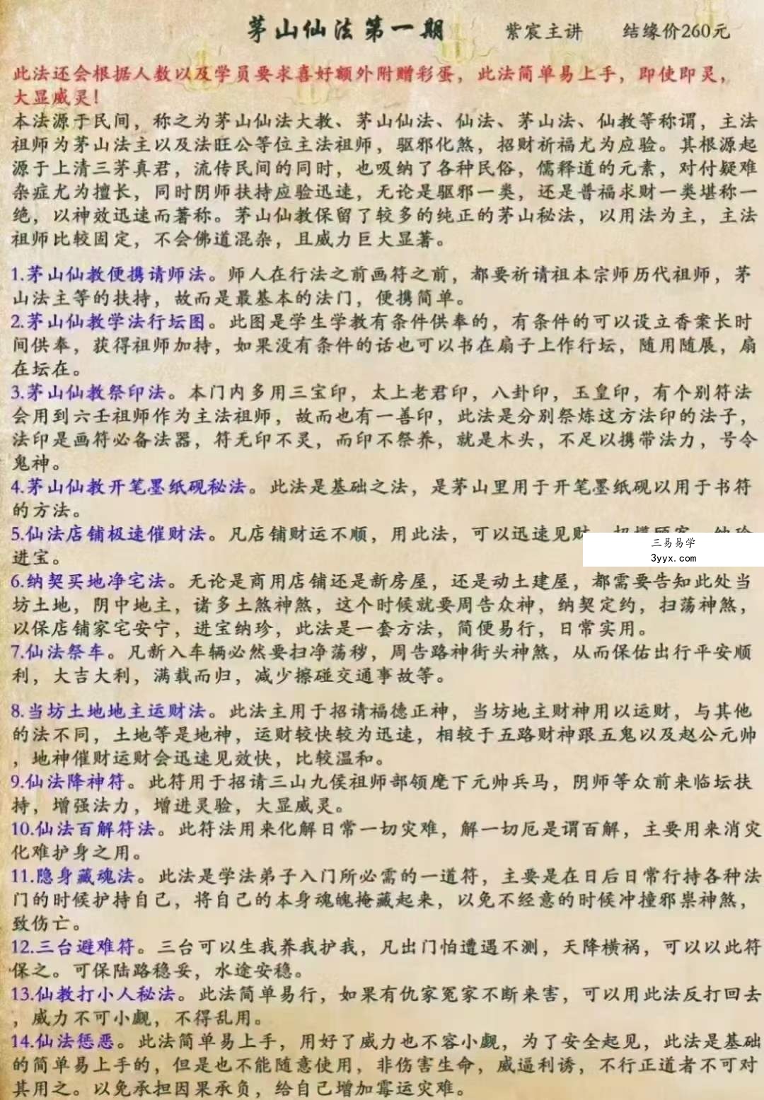 紫宸茅山仙教 第一期 资料图片