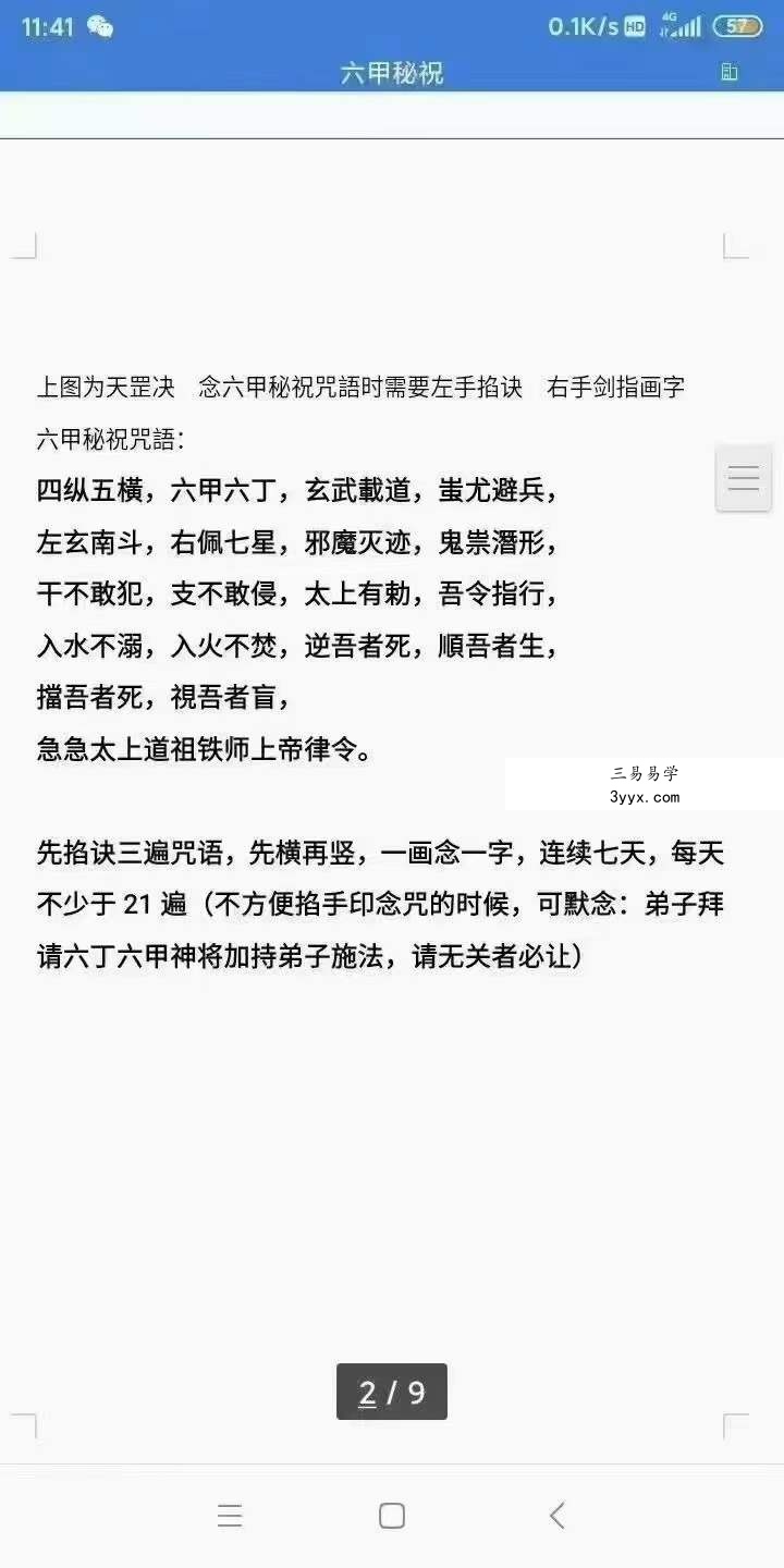 六甲秘祝录音+笔记 资料图片