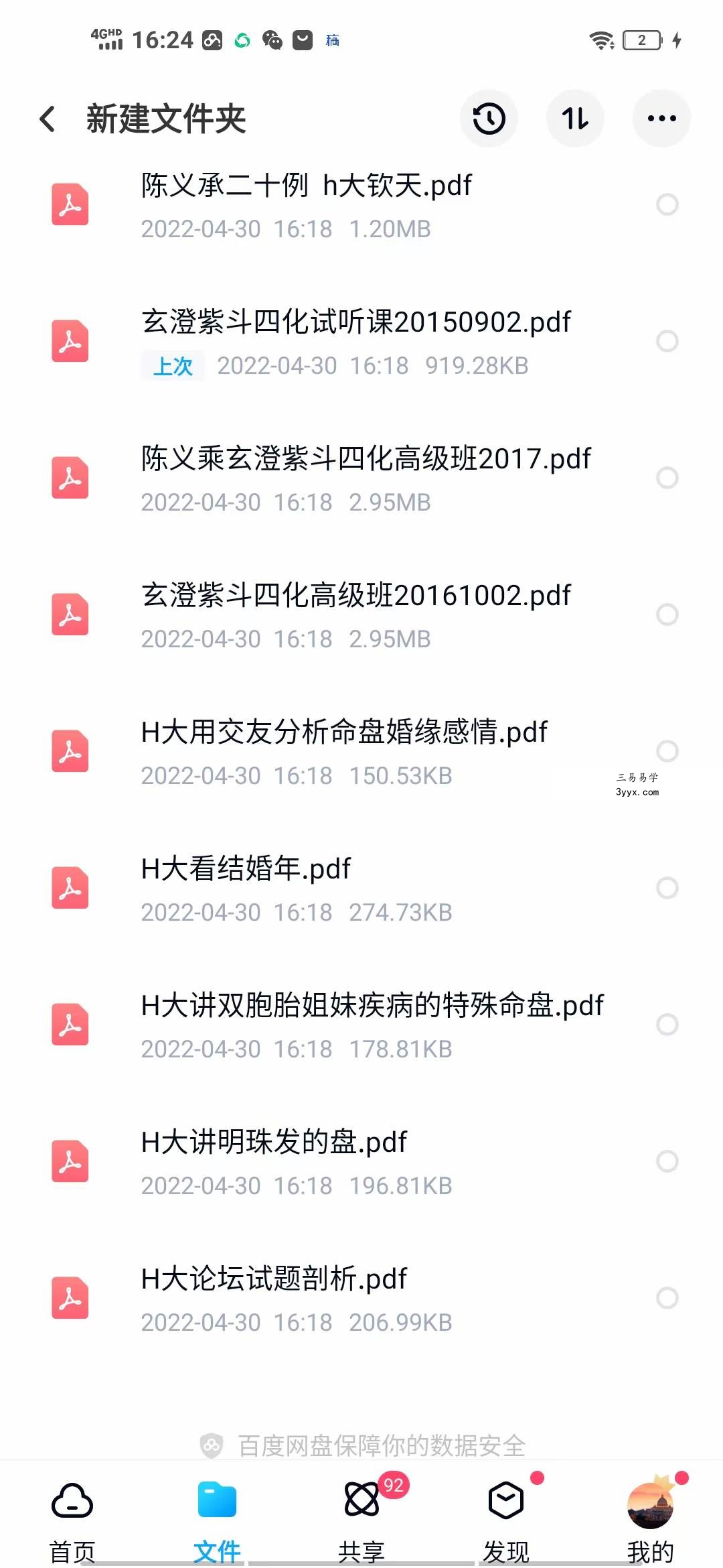 陈大炮陈义承紫薇斗数资料 夸克网盘下载 资料图片