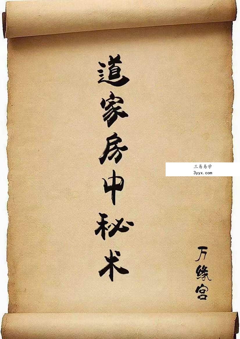 道家房中秘术 万缘宫30页 资料图片