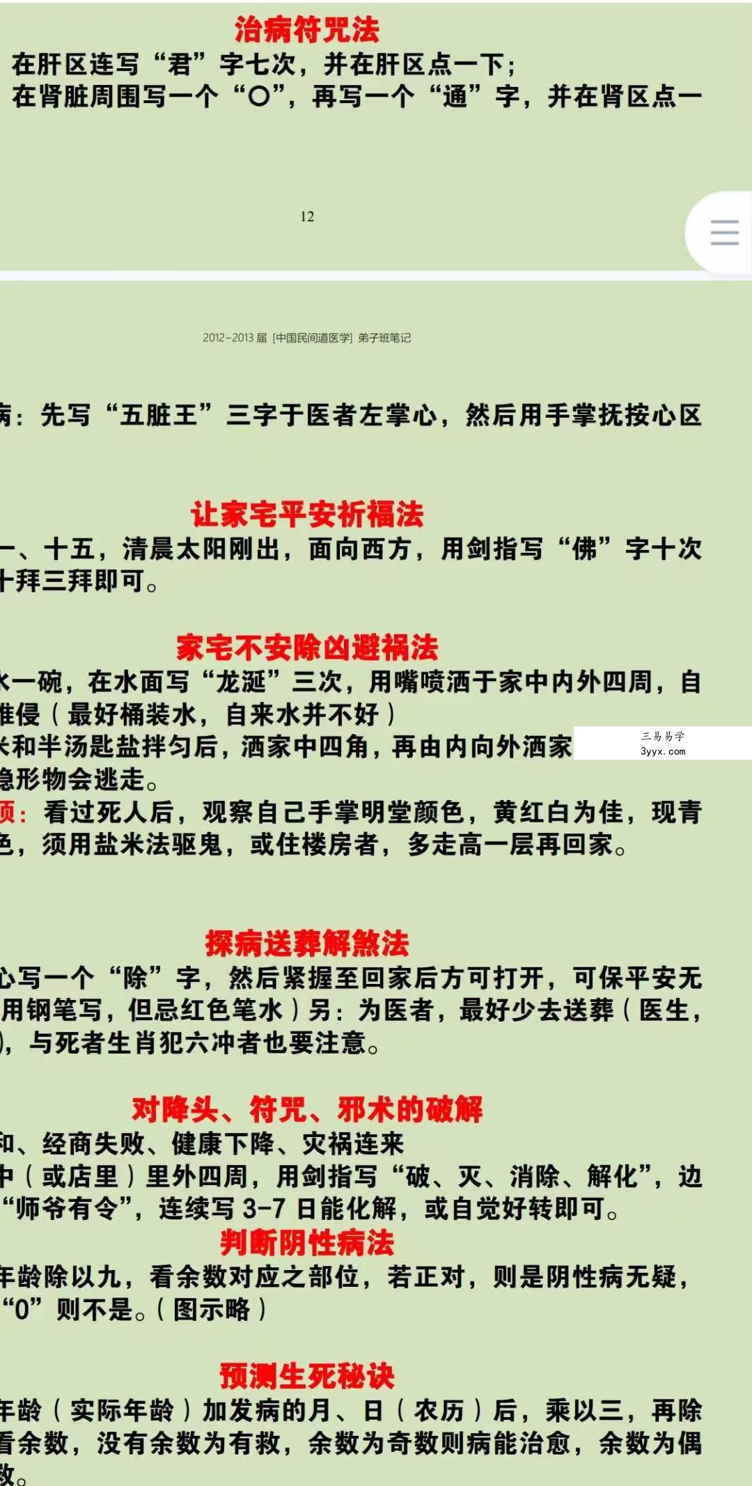 2012-2013届中国民间道医学笔记(正版) 资料图片