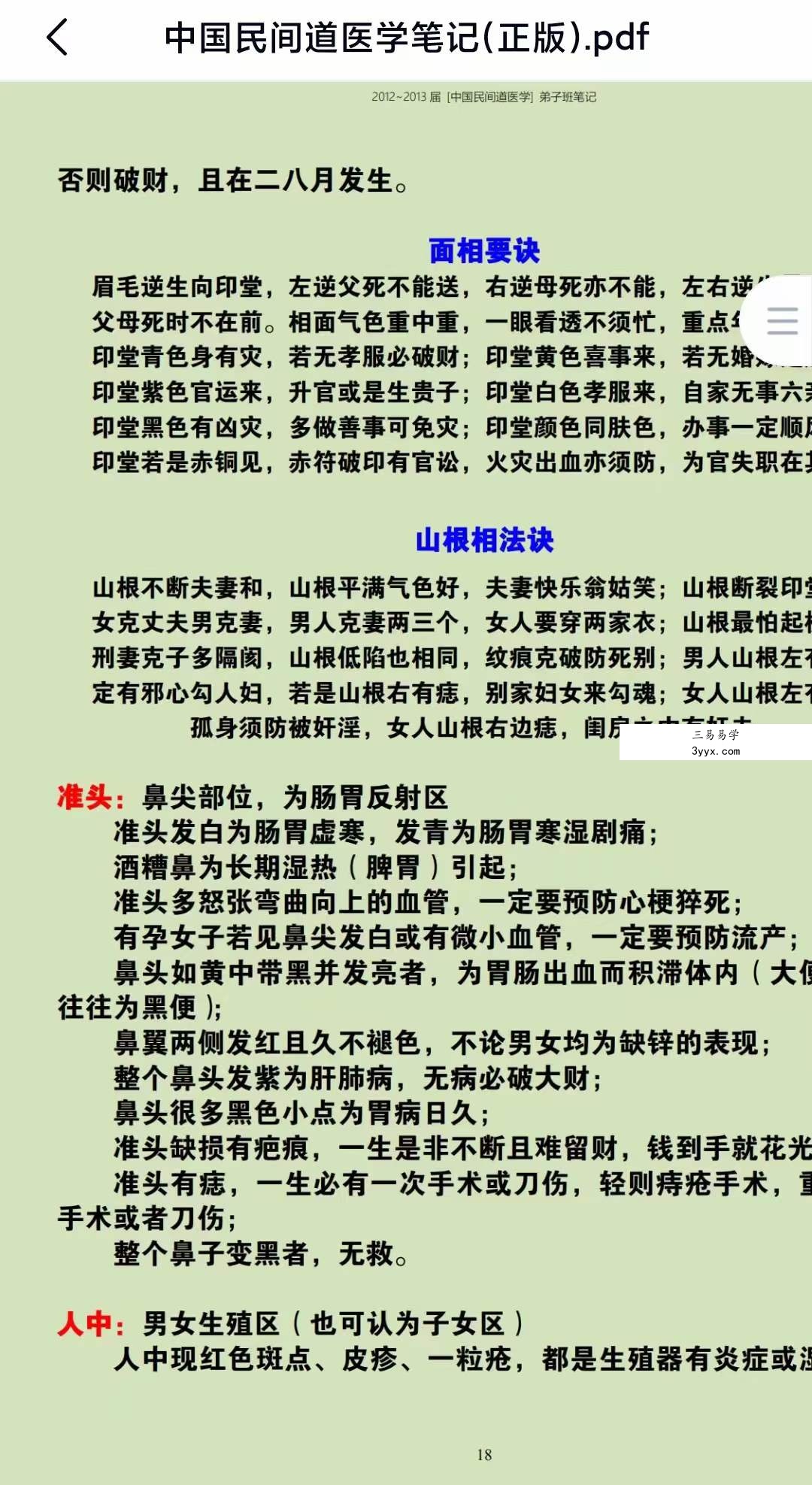 2012-2013届中国民间道医学笔记(正版) 资料图片