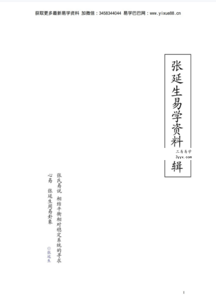 张延生 心易 易象延 易学入门 先天易学 梅易等28份打包 资料图片