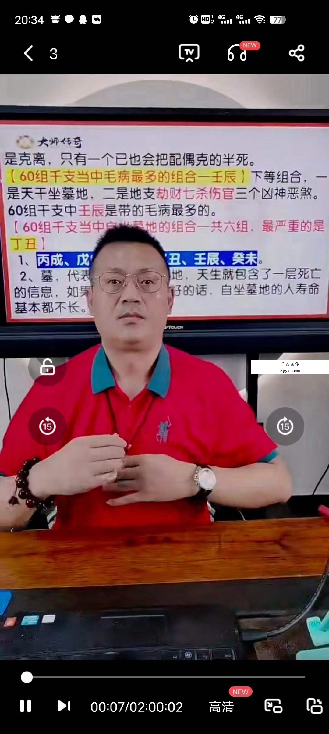 德宝 神奇60花甲子命理精华揭秘班5集 资料图片