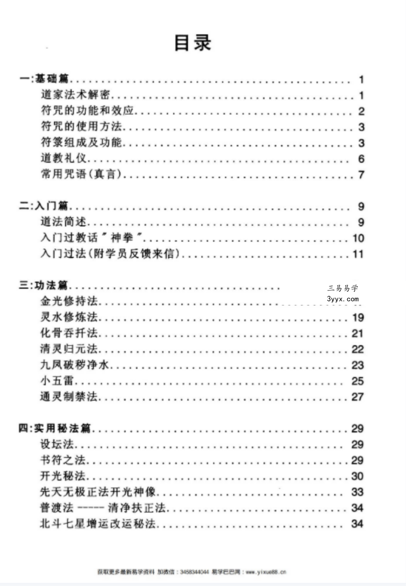 蔡勋武 佛道易化灾增运秘法 资料图片