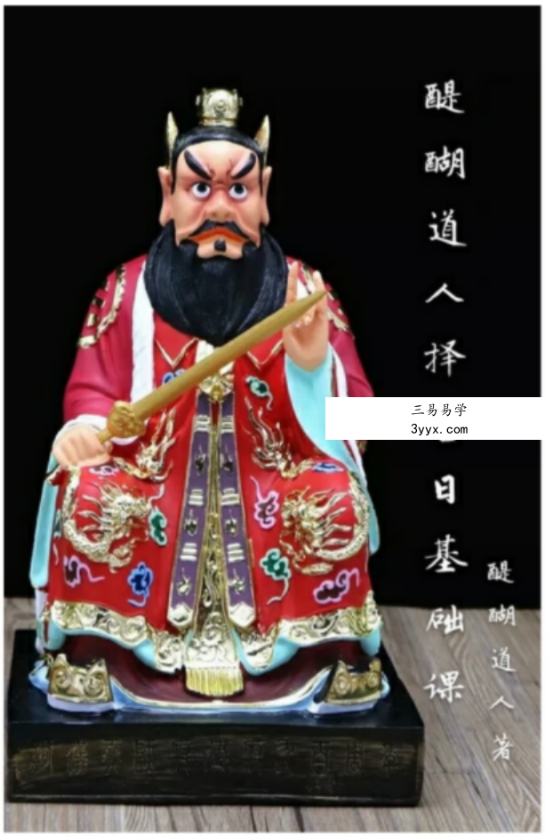 醍醐道人择吉日基础课 资料图片