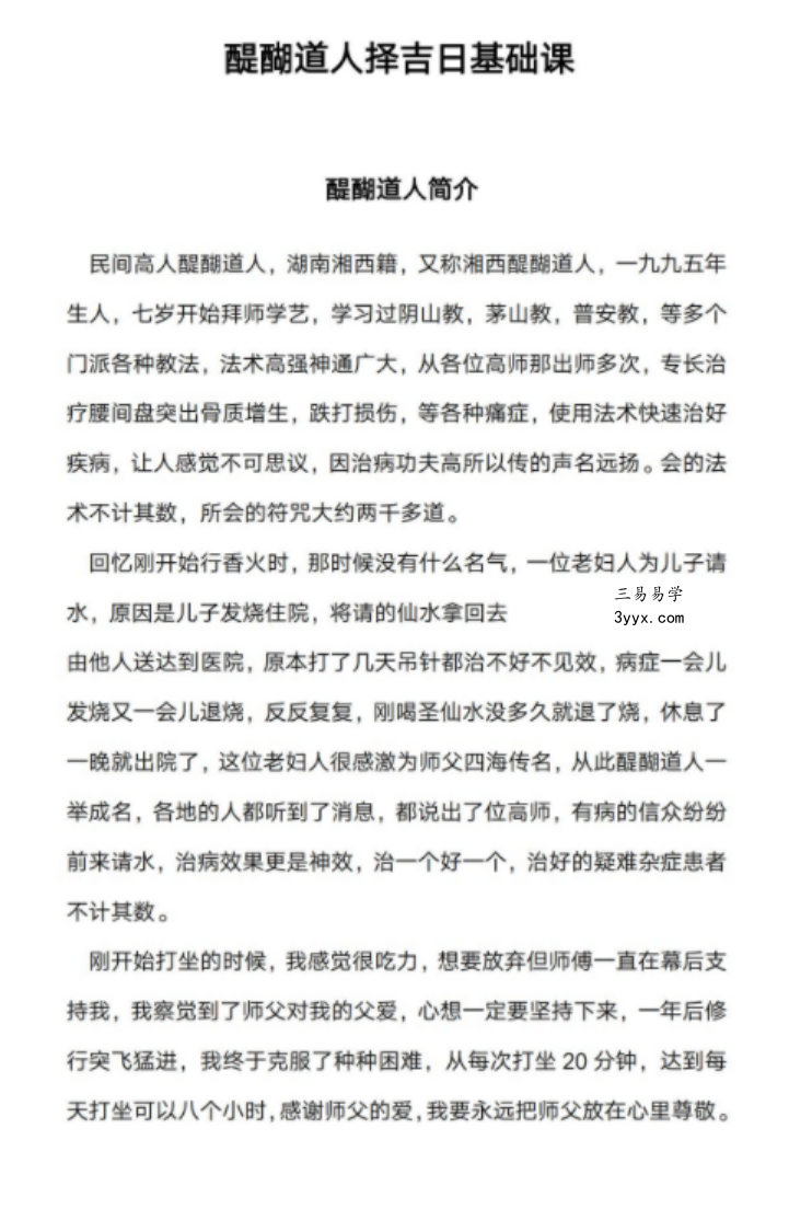 醍醐道人择吉日基础课 资料图片