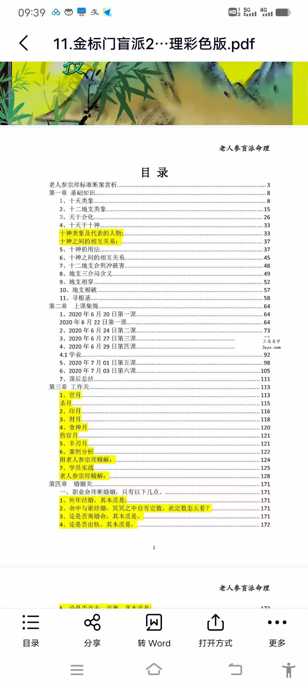 金标门盲派2021年最核心的八字教程 老人参命理彩色版 资料图片