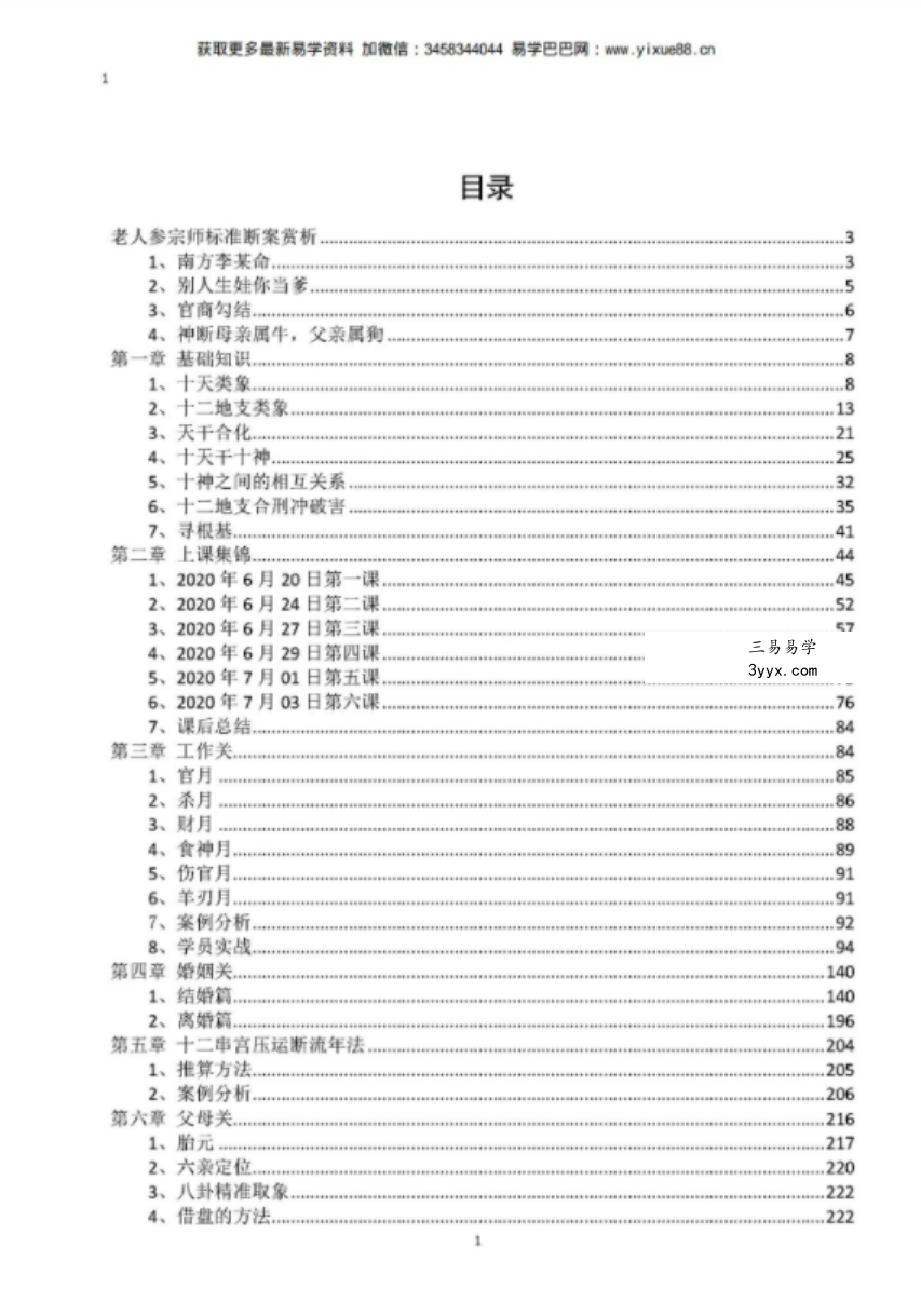 金镖门-老人参《老人参金镖门命理精华案例剖析》高清235页 资料图片