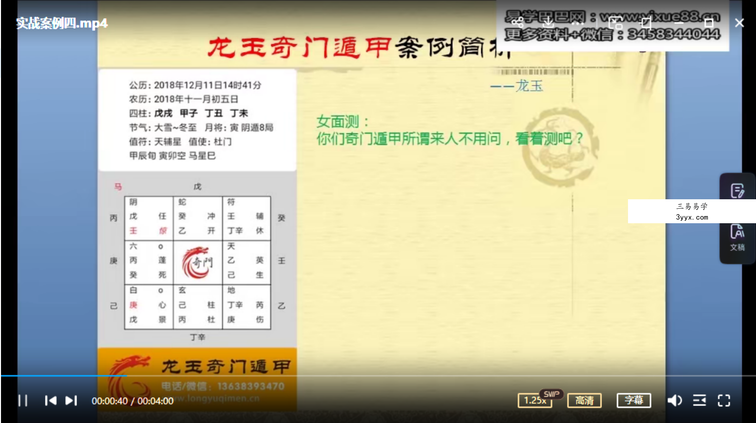 龙玉老师奇门遁甲经典实战解局视频6集 资料图片