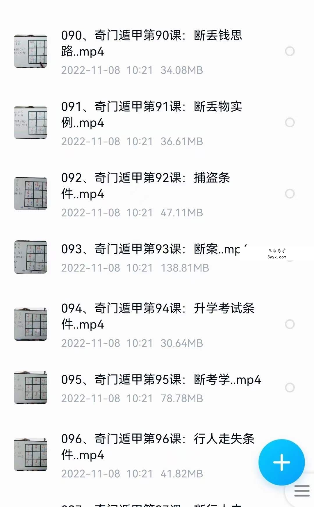 三诚老师奇门遁甲106集 资料图片