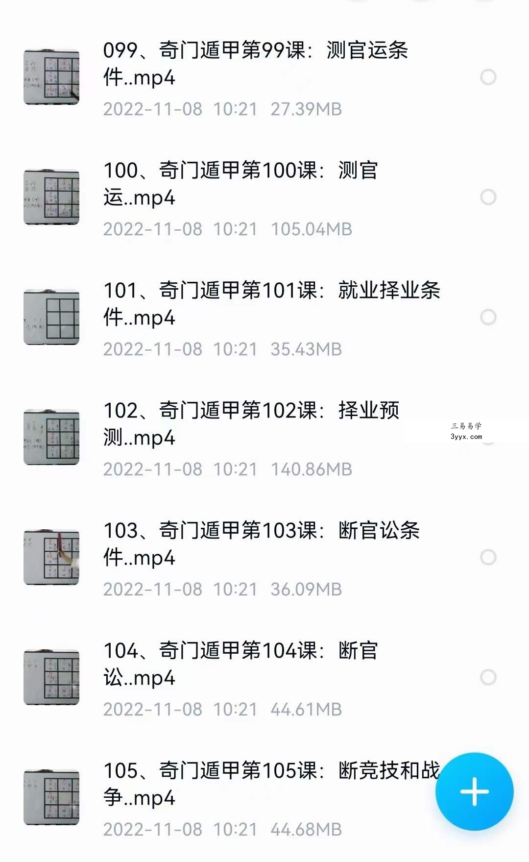 三诚老师奇门遁甲106集 资料图片
