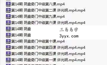 许光明 阴盘奇门初级+中级+高级 资料图片