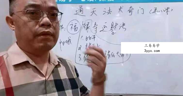 楚恒易学 顾东海《通天法术奇门》奇门风水改旺法视频10集 百度网盘下载 资料图片