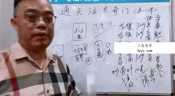 楚恒易学 顾东海《通天法术奇门》奇门风水改旺法视频10集 百度网盘下载 资料图片