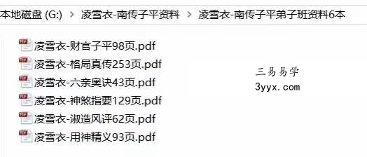 凌雪衣-南传子平弟子班6本绝密内部八字资料 移动云盘下载 资料图片
