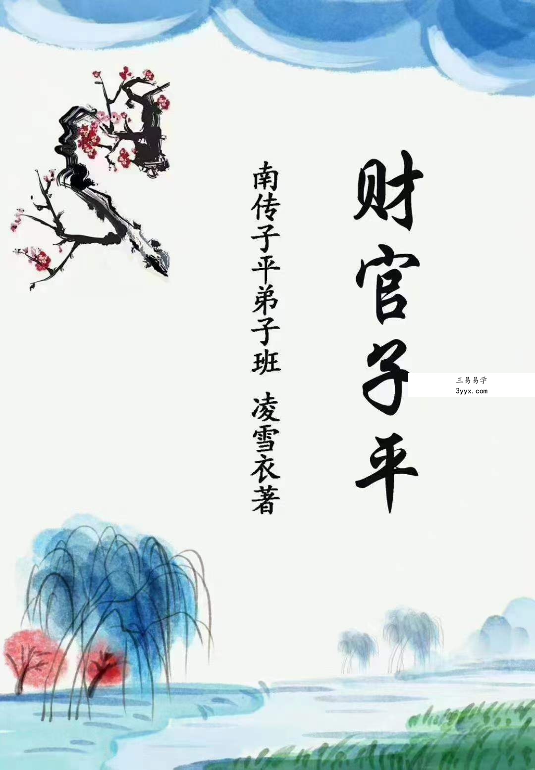 凌雪衣-南传子平弟子班6本绝密内部八字资料 移动云盘下载 资料图片