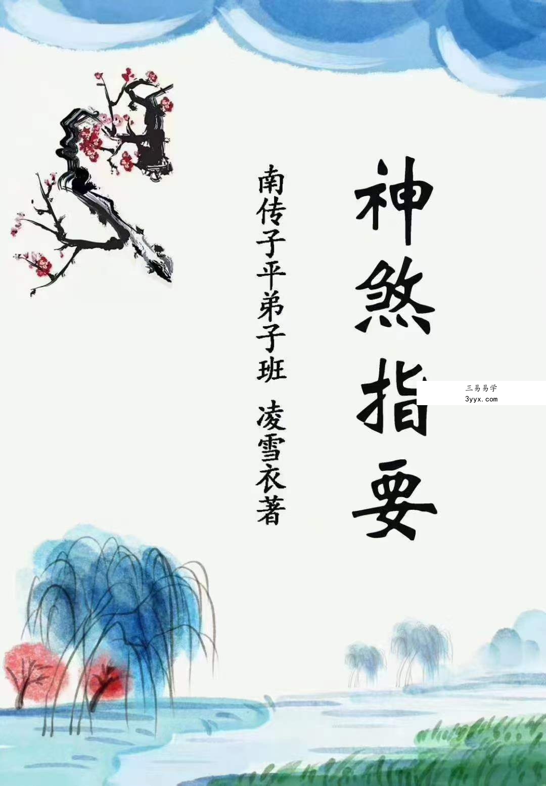 凌雪衣-南传子平弟子班6本绝密内部八字资料 移动云盘下载 资料图片