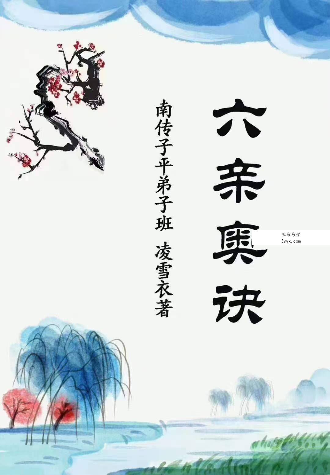 凌雪衣-南传子平弟子班6本绝密内部八字资料 移动云盘下载 资料图片