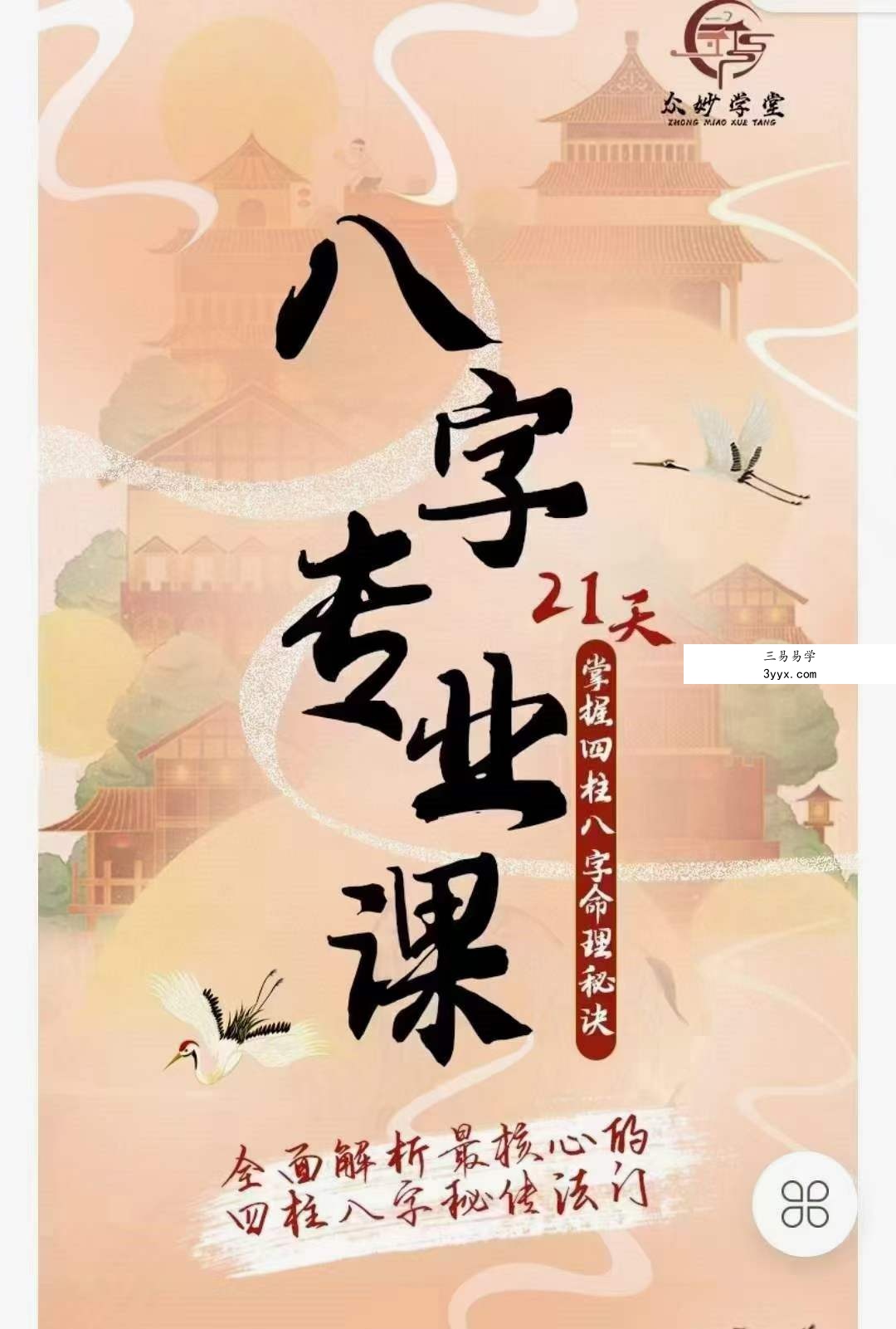 众妙学堂 尤尤《八字专业课》 百度网盘下载 资料图片