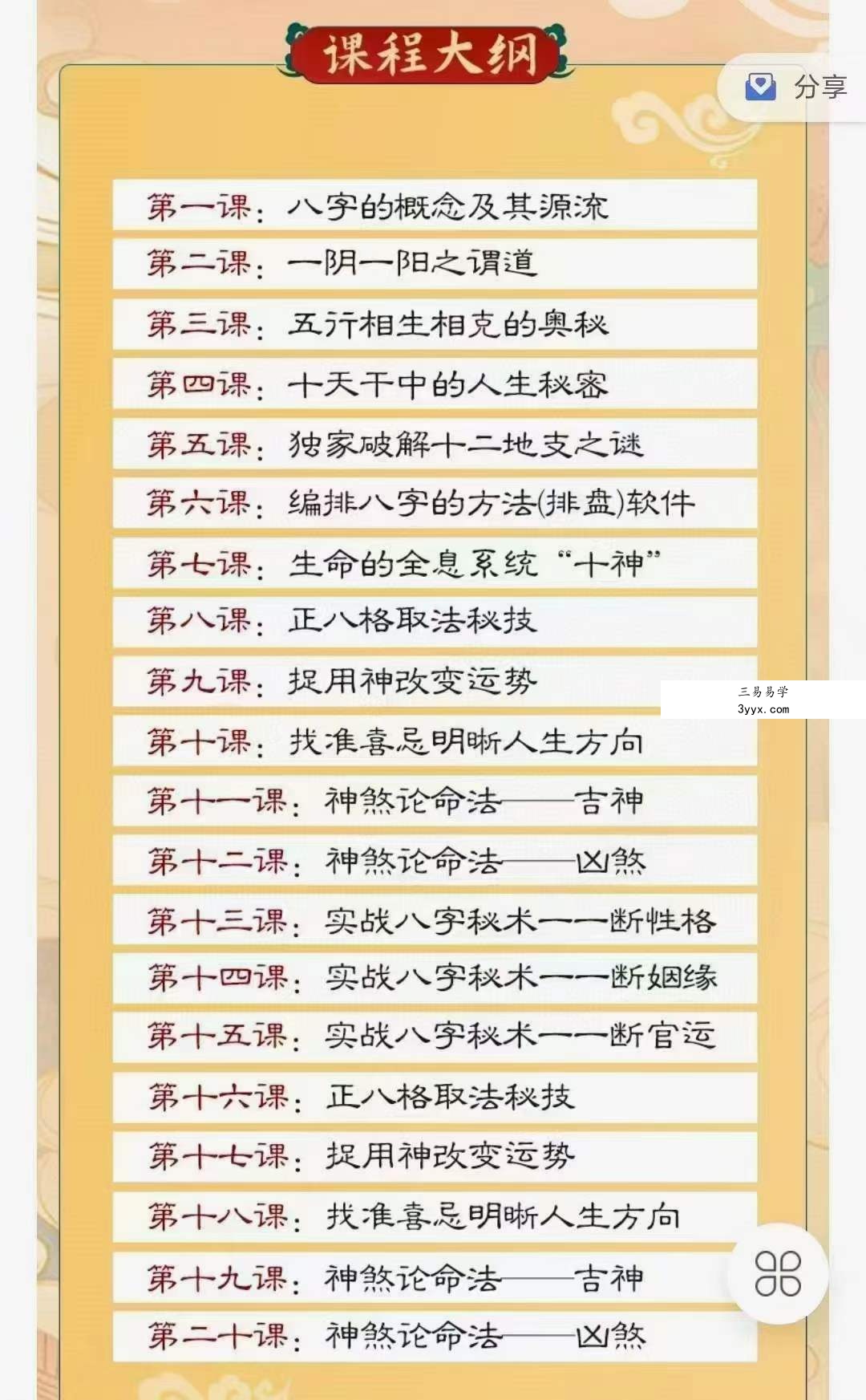 众妙学堂 尤尤《八字专业课》 百度网盘下载 资料图片