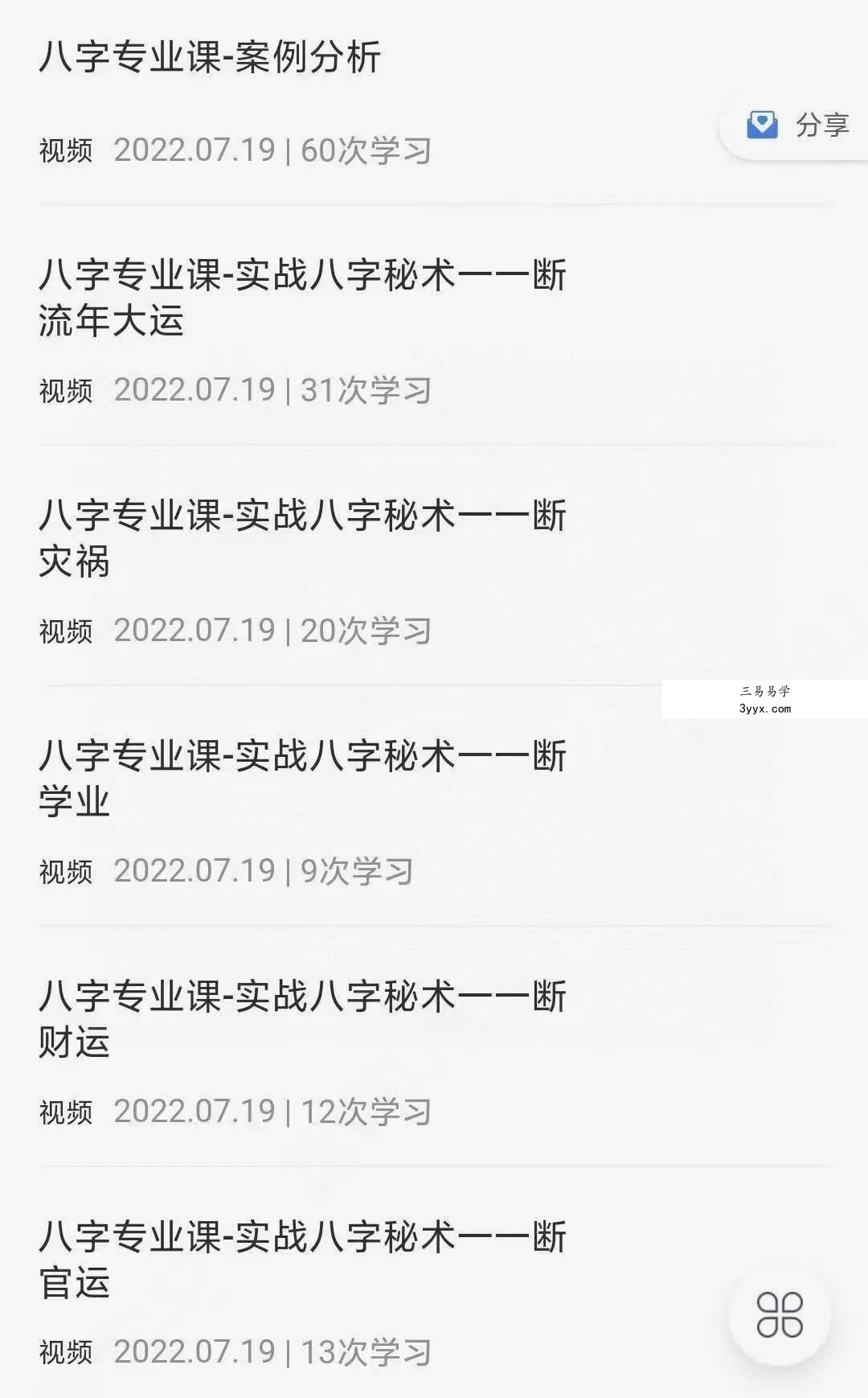 众妙学堂 尤尤《八字专业课》 百度网盘下载 资料图片