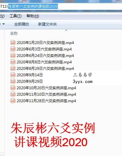 朱辰彬2020年六爻实例讲课视频10集17小时 资料图片