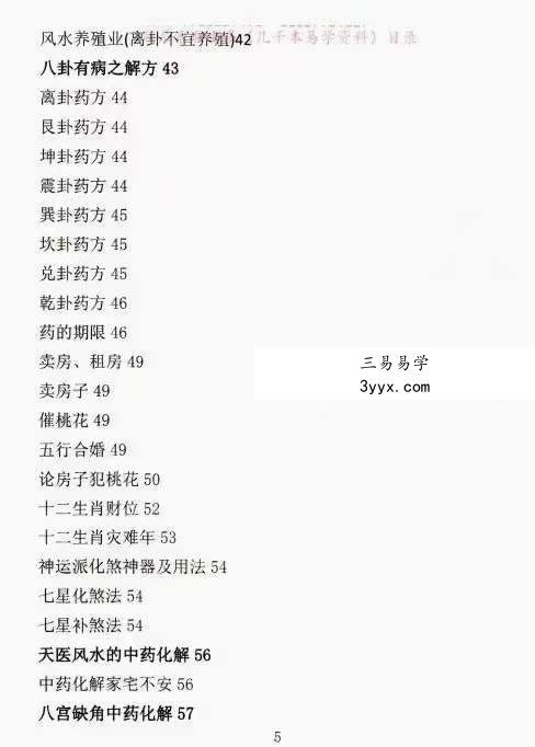 飞鱼 阳宅风水景物断《中草药布局 调理风水 天医风水》 百度网盘下载 资料图片