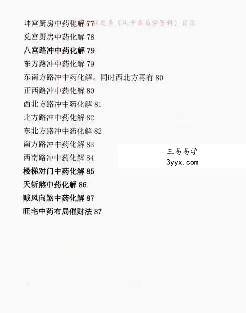 飞鱼 阳宅风水景物断《中草药布局 调理风水 天医风水》 百度网盘下载 资料图片