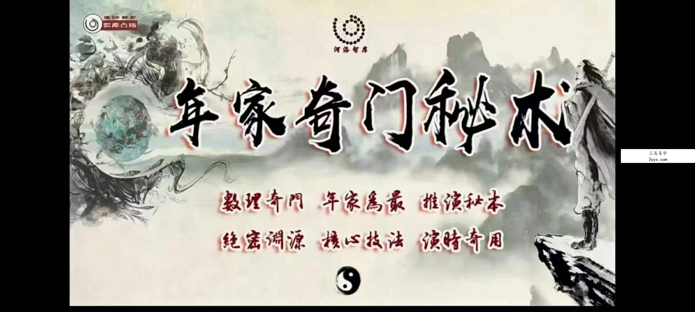 年家奇门秘术 3集 百度网盘下载 资料图片